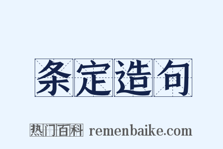 条定造句是什么意思的图片